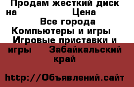 Продам жесткий диск на x box360 250 › Цена ­ 2 000 - Все города Компьютеры и игры » Игровые приставки и игры   . Забайкальский край